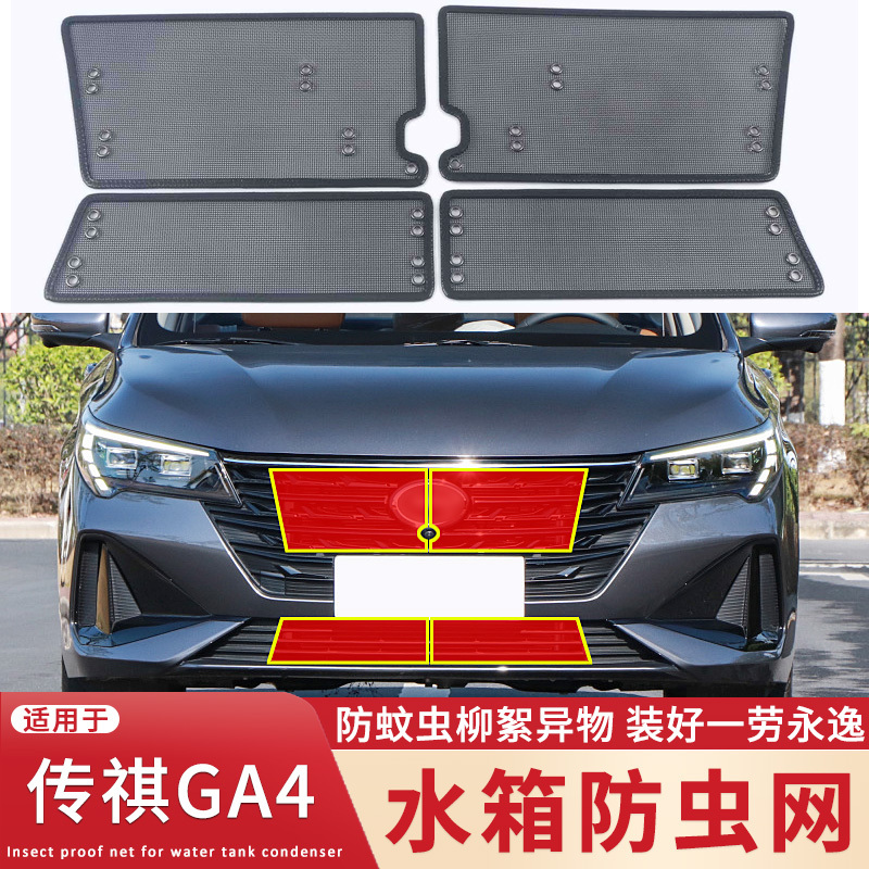 适用于18-21款传祺GA4 PLUS水箱防虫网中网改装ga4防蚊虫杨柳絮网