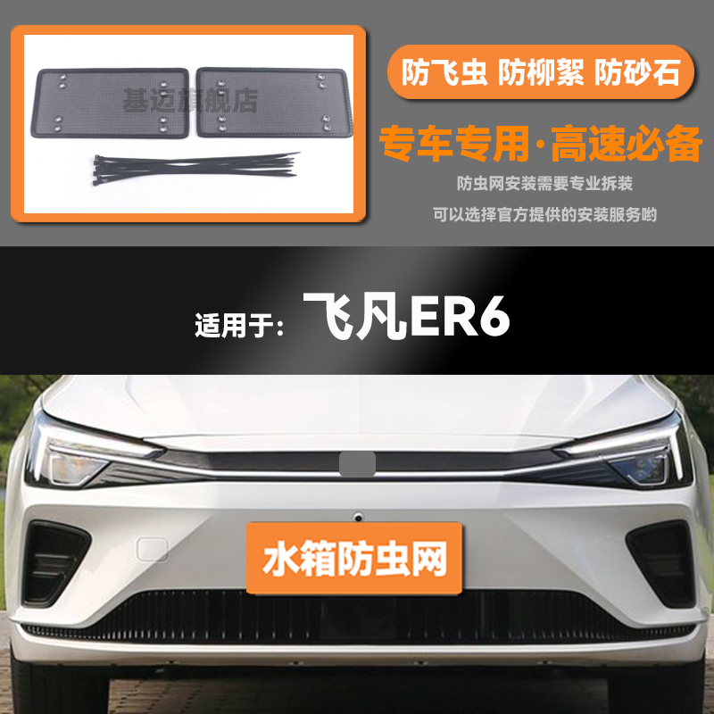 适用于上汽飞凡MARVEL R/ER6汽车水箱防虫网防老鼠蚊虫柳絮中网