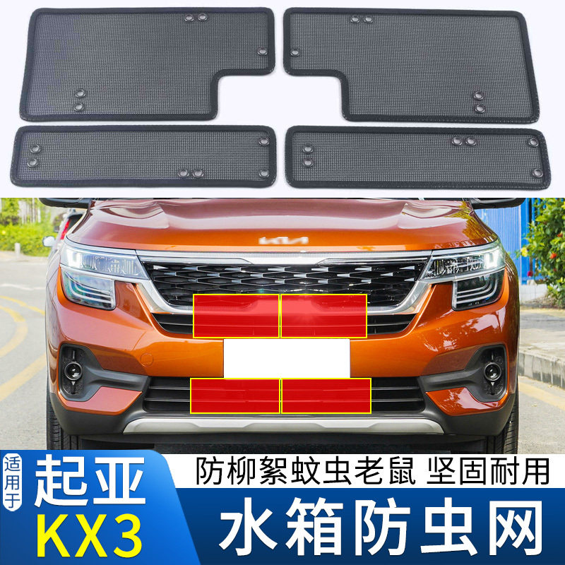 适用于20-21款起亚KX3傲跑水箱防虫网中网改装防蚊虫柳絮保护网罩