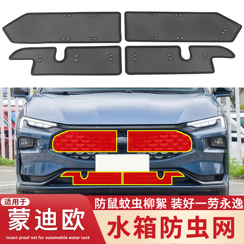 适用于17-20 21 22 23款福特蒙迪欧水箱防虫网中网防蚊虫杨柳絮网