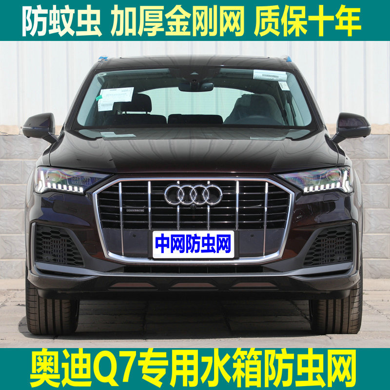 适用于21款奥迪Q7专用水箱防虫网汽车中网防蚊虫网罩挡灰尘棉絮网