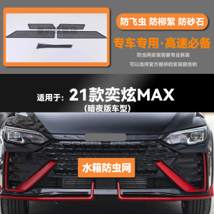 MAX水箱防虫网防老鼠蚊虫柳絮保护网 适用于20 21款 东风风神奕
