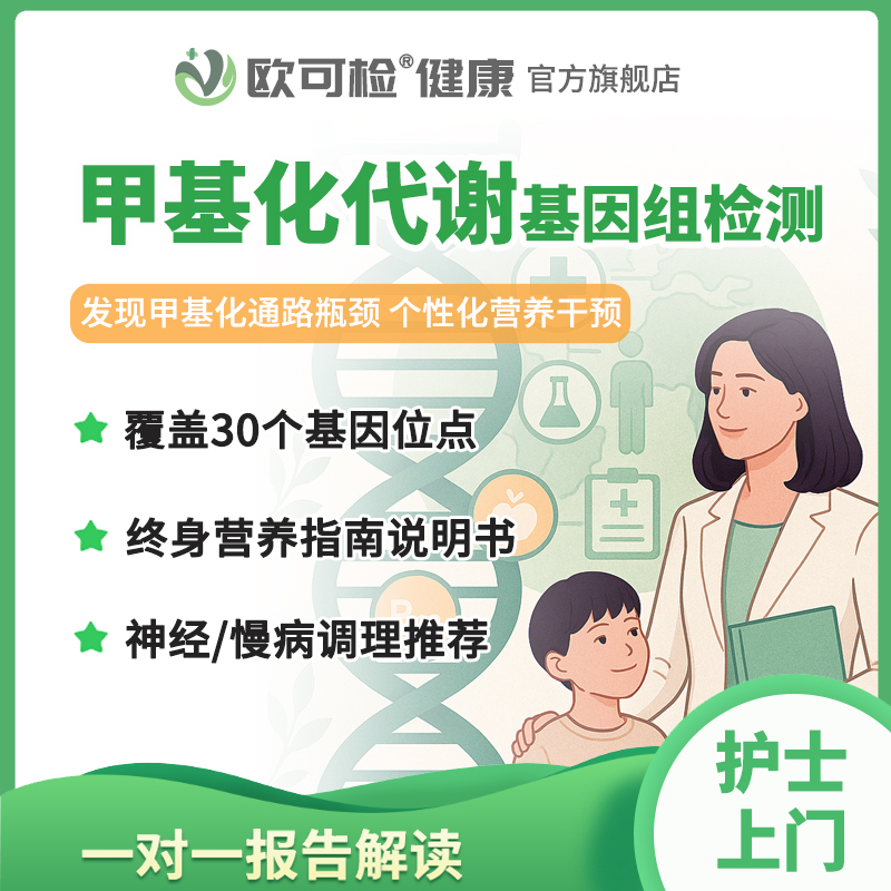 甲基化循环基因组检测 甲基化代谢基因检测 甲基化营养基因检测