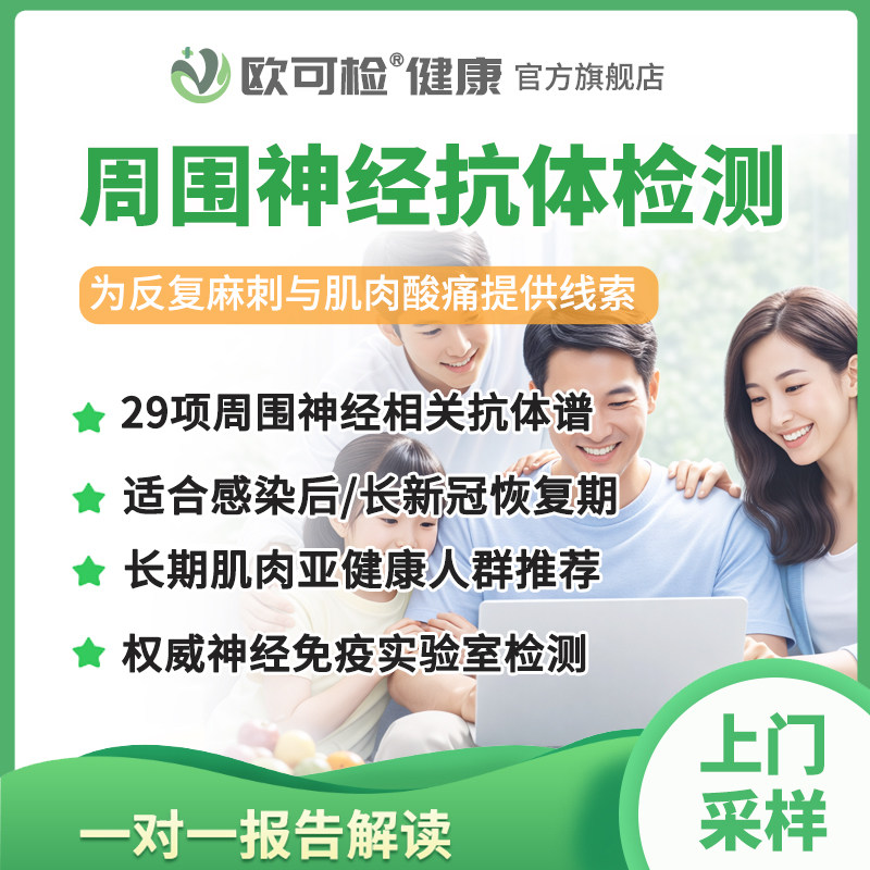 周围神经自免抗体筛查