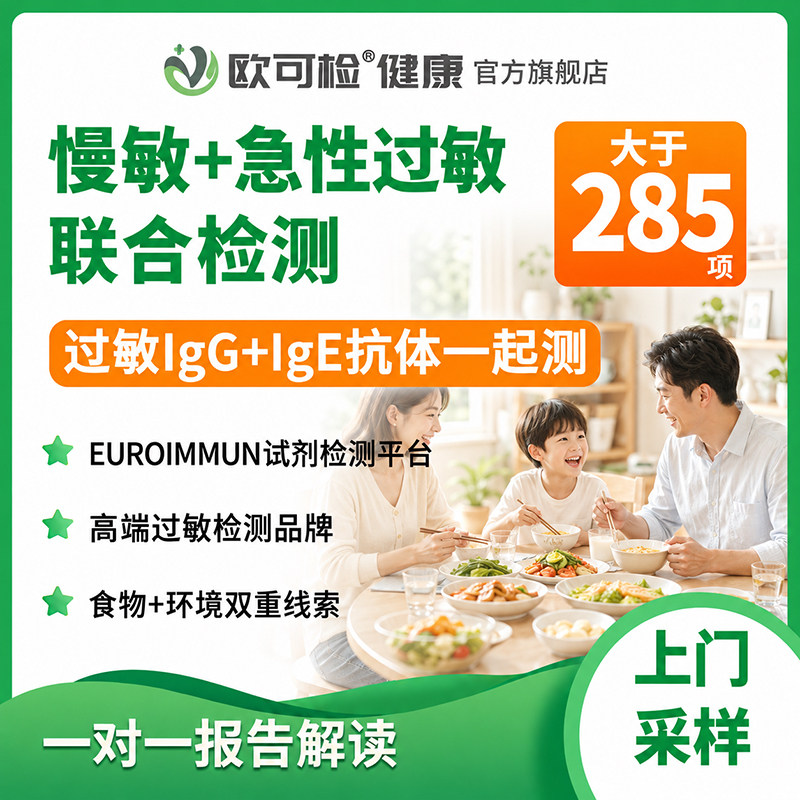 欧蒙285项慢敏快速过敏检测