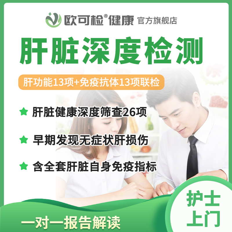 肝脏健康检测全套 肝功能上门检测 肝脏免疫功能筛查 肝功能体检