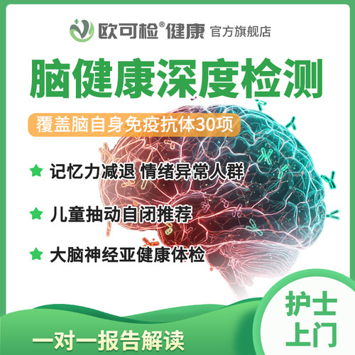 全脑健康筛查 自免脑炎抗体检测 神经免疫抗体检测 自免脑炎检测