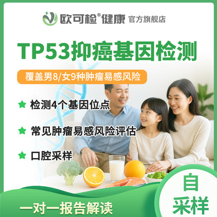 TP53抑癌基因检测 肿瘤易感基因检测 P53基因检测 肿瘤风险评估