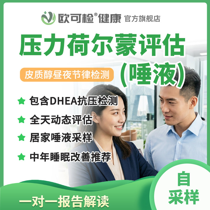 压力荷尔蒙分析 唾液皮质醇检测 荷尔蒙昼夜节律评估 DHEA检测