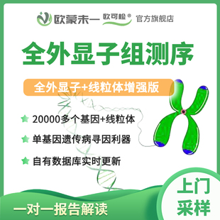 全外顯子基因檢測(cè) 全外顯子測(cè)序 單基因遺傳病篩查家族遺傳病檢測(cè)