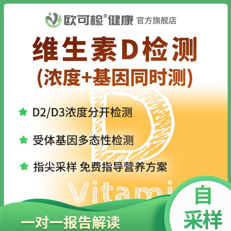 维生素D浓度检测VDR基因检测