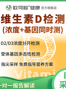 维生素D检测 维生素D2D3浓度检测 VDR基因检测 钙吸收能力检测