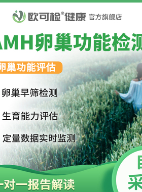 卵巢功能AMH检测 卵巢早衰风险评估 AMH居家检测 备孕检查卵巢