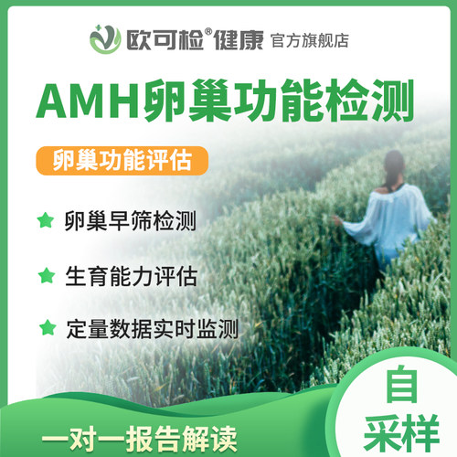 AMH浓度检测AMH水平测定