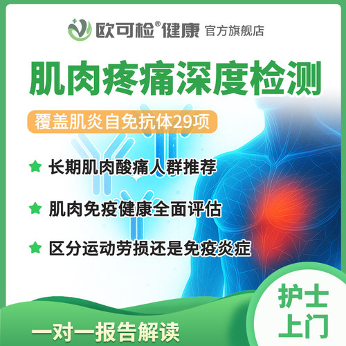 肌肉炎症筛查肌炎抗体早筛