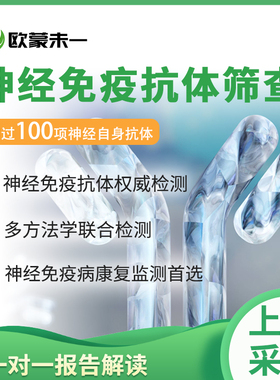 神经免疫抗体筛查 神经自身免疫抗体检测 抗AQP4抗体 抗MOG抗体