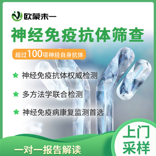 神经免疫抗体筛查 神经自身免疫抗体检测 抗AQP4抗体 抗MOG抗体