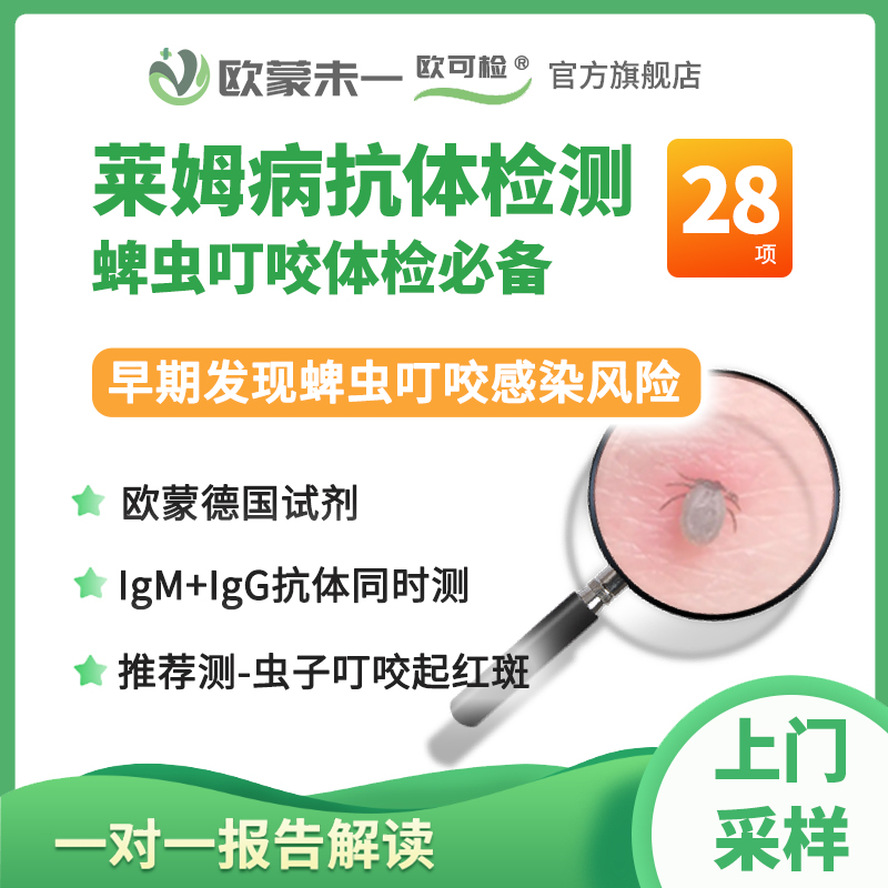 莱姆病抗体检测全套 蜱虫叮咬感染莱姆病检测 疏螺旋体检测