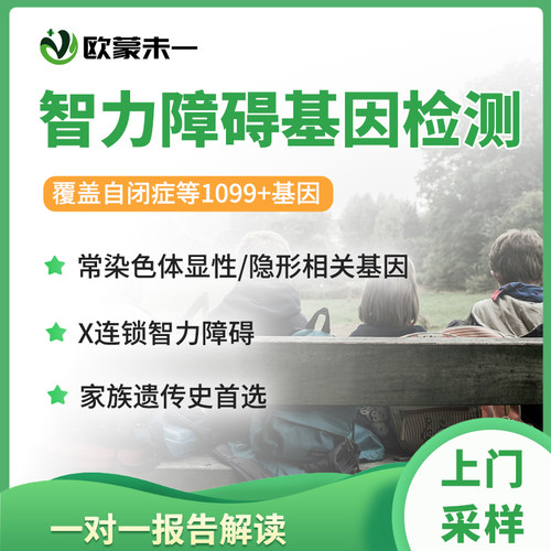 智力障碍基因检测 自闭症孤独症相关基因检测 智力基因检测
