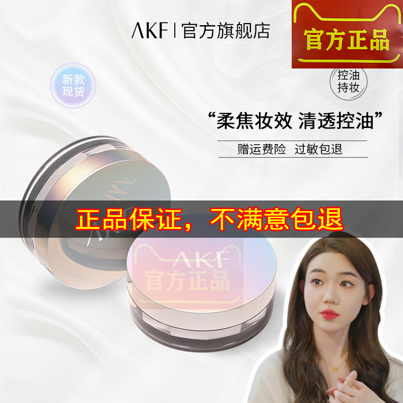 聂小舟专属AKF散粉推荐持久控油轻透蜜粉防水持妆定妆柔焦粉抖音