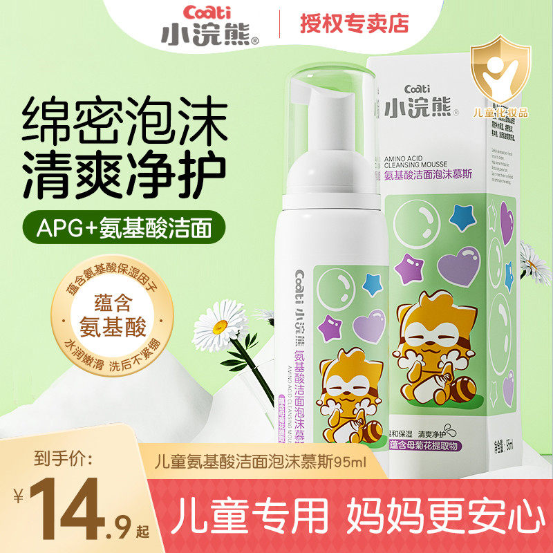 小浣熊儿童洗面奶氨基酸洁面慕斯泡沫小孩学生男女宝宝洗脸洁面乳