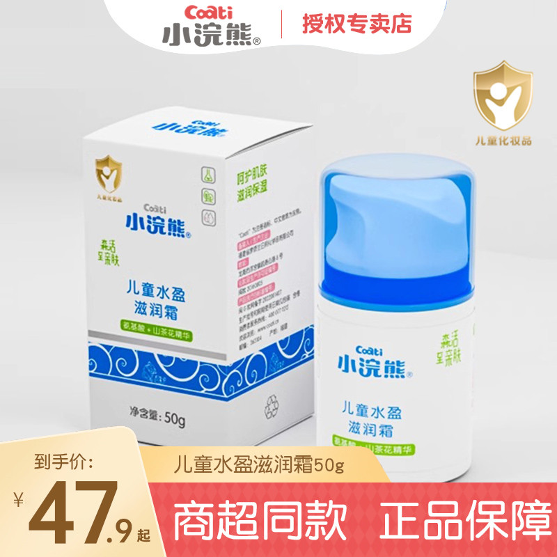 小浣熊儿童水盈滋润霜【商超款】