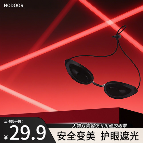 nodoor大排灯硅胶眼罩