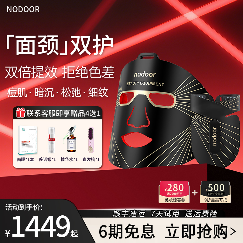 nodoor光子嫩肤面膜仪光疗面罩美容仪器脸部颈部美白祛痘大排灯