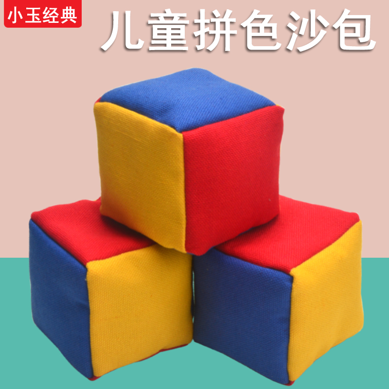 儿童拼色沙包小玉经典