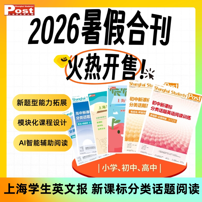 【2026SSP暑假合刊】上海学生英文报SSP暑假合刊新学年报刊订阅电子版纸质版春季秋季小学初中高中外刊英语写作完形填空专项训练