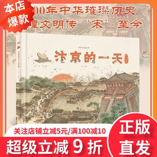 汴京的一天 中国古都故事系列科普绘本6-9-12岁儿童中国古都故事系列宋朝历史知识科普百科全书 中小学生课外阅读物书籍