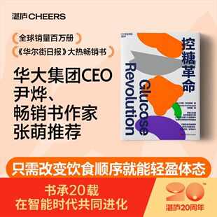 控糖革命 正版 为什么要控糖、出现葡萄糖峰值有哪些危害、轻松控糖的10个小窍门 平衡血糖水平方法 谷物大脑 正版书籍V