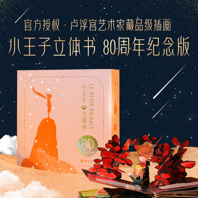 【抖音正版同款】小王子立体书 艺术家珍藏版系列（80周年纪念版） 官方授权 卢浮宫艺术家藏品级磨铁小王子2续集正版书籍绘本漫画