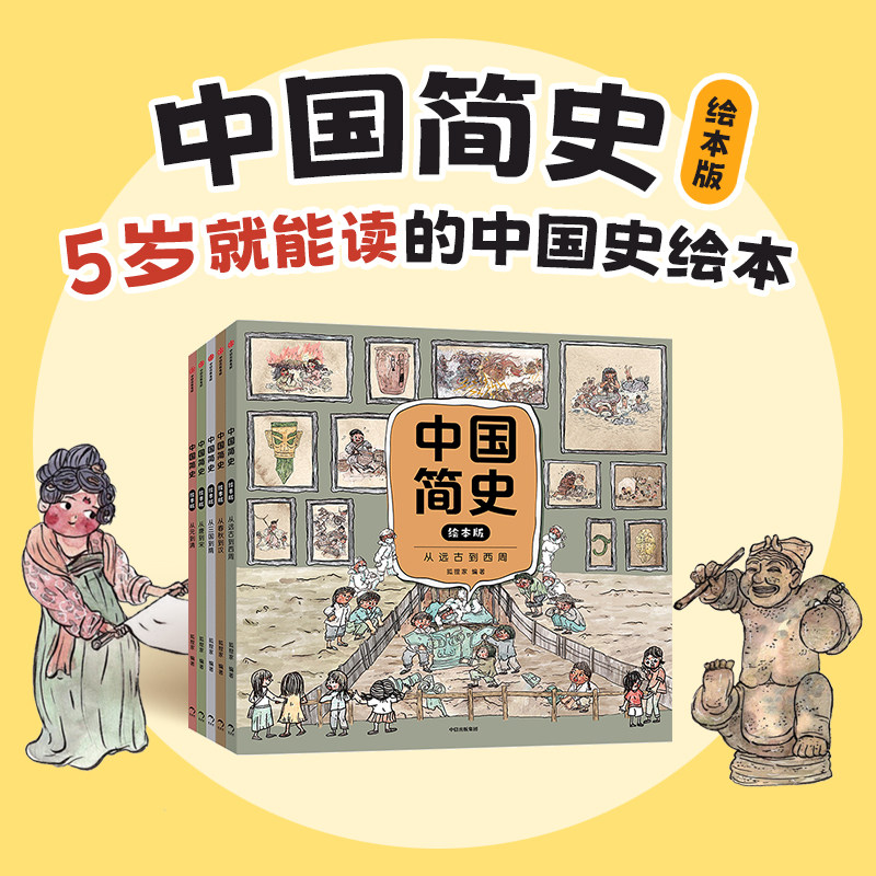 中国简史绘本版5岁+中国历史启蒙书幽默历史书从唐到宋从三国到隋从元到清从春秋到汉从远古到西周中信出版