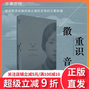重识徽音：林徽因建筑笔记亦集亦传首部聚焦林徽因独立建筑思想的文集新编 江苏凤凰科技出版社