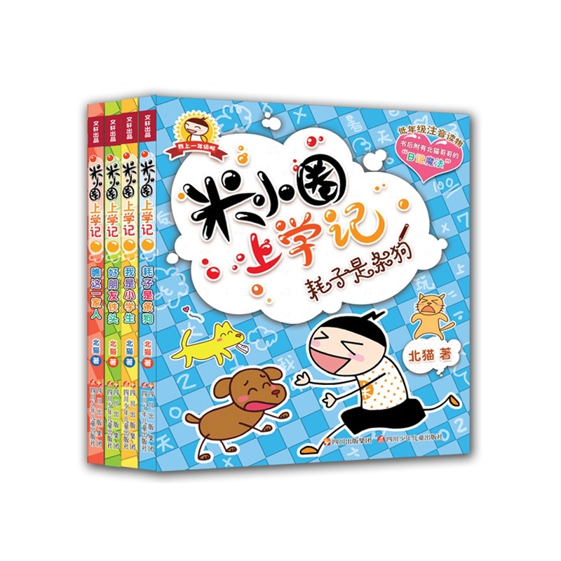 正版童书 米小圈上学记一二三四年级全套快乐大语文系列课外书漫画成语脑筋急转弯非注音版书籍儿童绘本3-6岁幼儿园大班