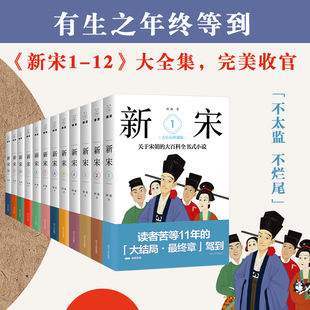 宋朝大百科全书式 小说 新宋大结局珍藏版 马伯庸唐家三少推荐 宋朝那些事儿宋朝历史中国上下五千年通史书 全12册 现货正版