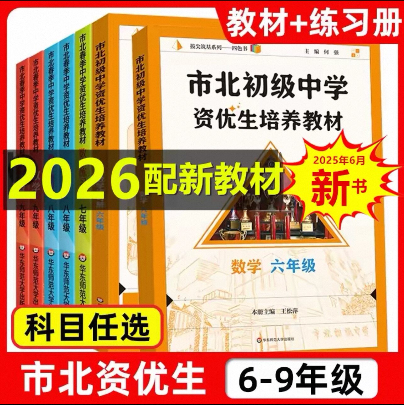 市北初级中学资优生26新教材培养教材六七八九年级上册小升初中笔记初中数学化学练习册上海华东师范大学数学思维训练辅导资料书