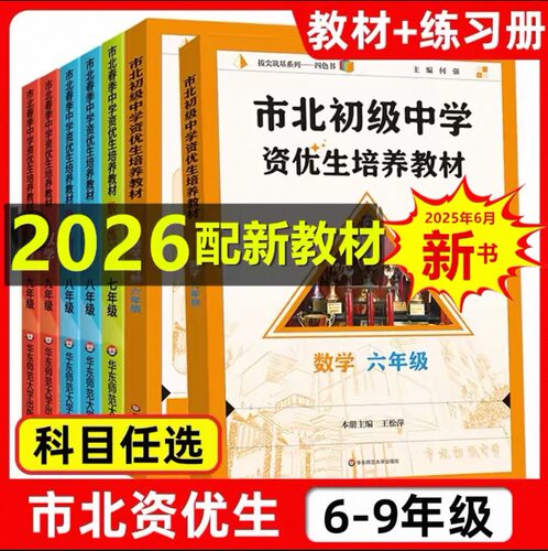 市北初级中学资优生26新教材培养教材六七八九年级上册小升初中笔记初中数学化学练习册上海华东师范大学数学思维训练辅导资料书