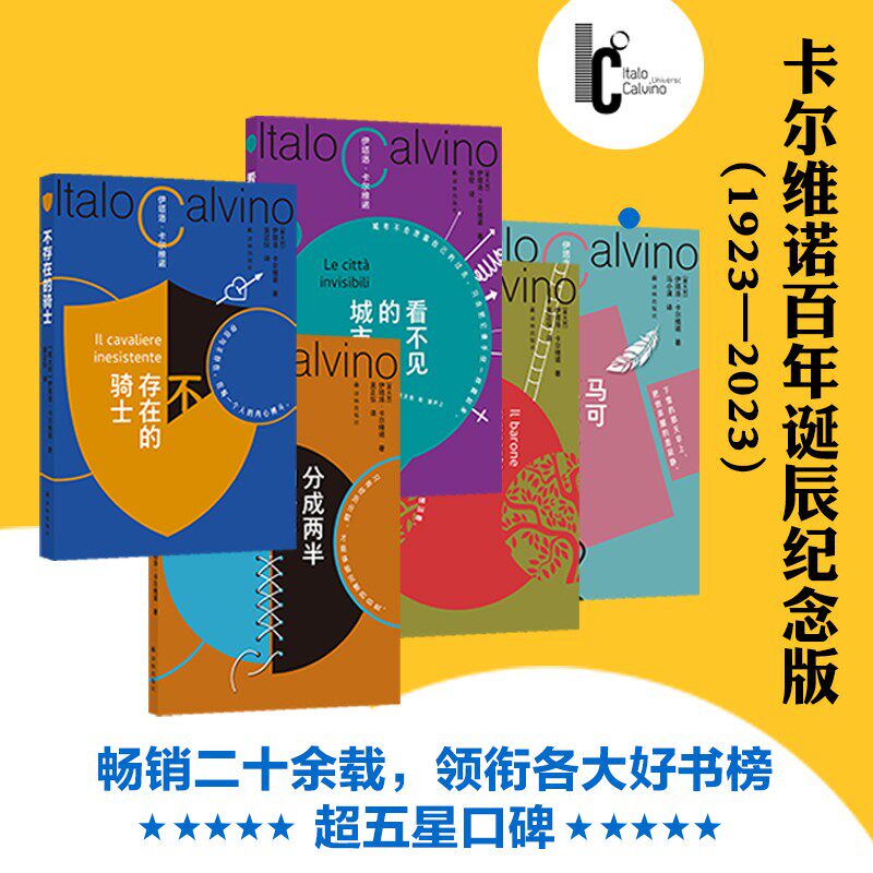 【正版】卡尔维诺全套 看不见的城市+分成两半的子爵+树上的男爵+马可瓦尔多+不存在的骑士 百年诞辰纪念版译林出版社