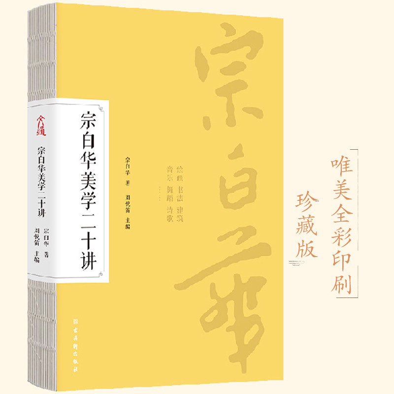 《宗白华美学二十讲》美学大师宗白华写给国民的美学入门经典,深度
