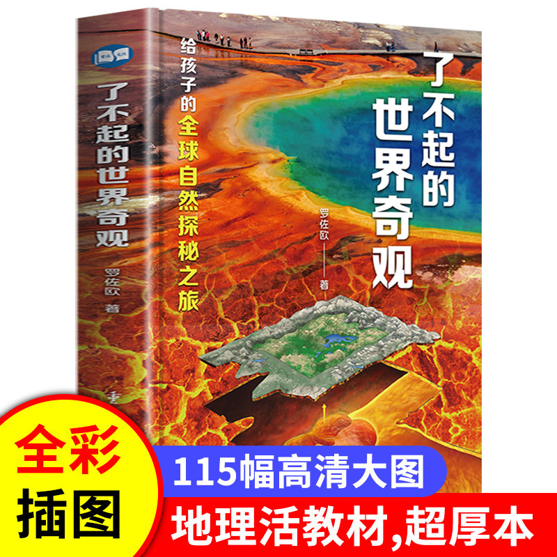 了不起的世界奇观精装硬壳地理活教材加厚版解密全球七大洲的罕见奇景中小学生科普课外阅读 给孩子的全球自然探秘之旅