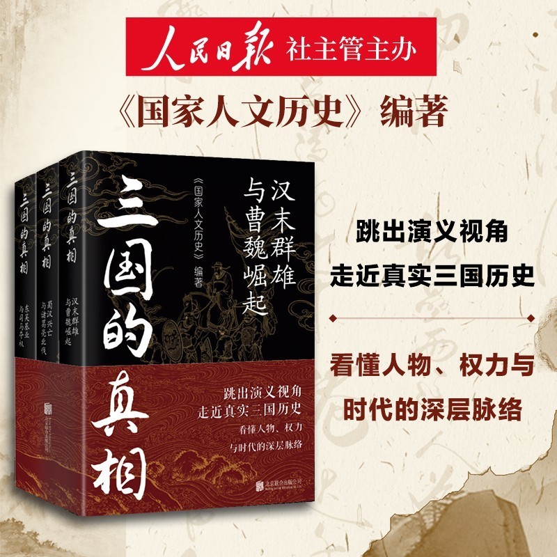 三国的真相全3册一套书讲清演义背后的历史真相、时代结构、人物命运与权力逻辑，带你看 《国家人文历史》 编著 编 中国通史社科