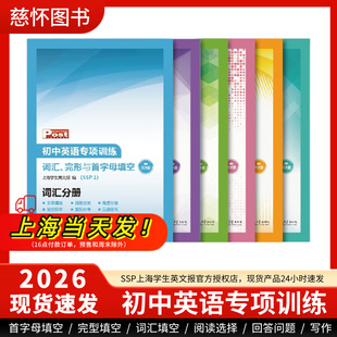 SSP上海学生英文报【英语专项训练1.0】初中英语专项训练首字母填空选词完形填空阅读高中GVC英语语法写作词汇完形专项训练