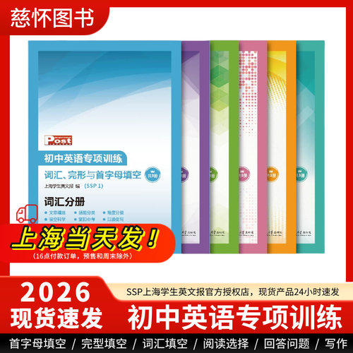 SSP上海学生英文报【英语专项训练1.0】初中英语专项训练首字母填空选词完形填空阅读高中GVC英语语法写作词汇完形专项训练