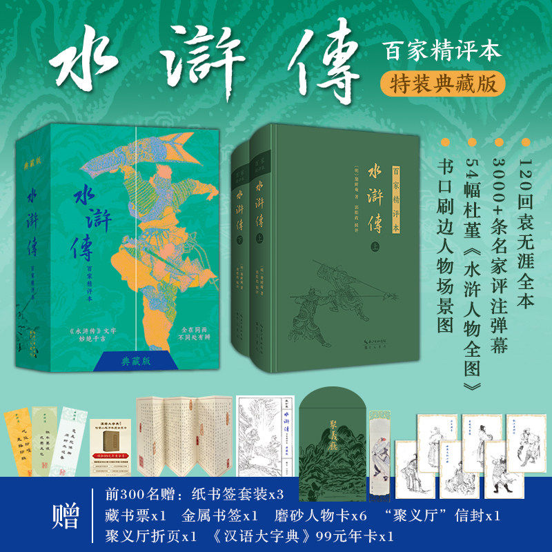 【精装刷边版】水浒传百家精评本(典藏刷边版)红楼梦中国古典文学名著礼盒装赠送礼品礼物正版四大名著