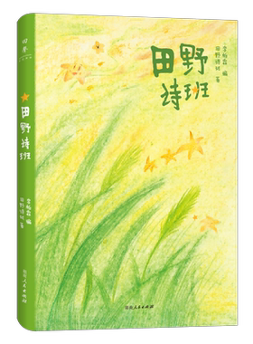 田野诗班 来自孩子们的暖心礼物，白岩松感动，春晚登台，83首纯真童诗+83幅手绘童画+83段纯净童声 湖南人民出版社