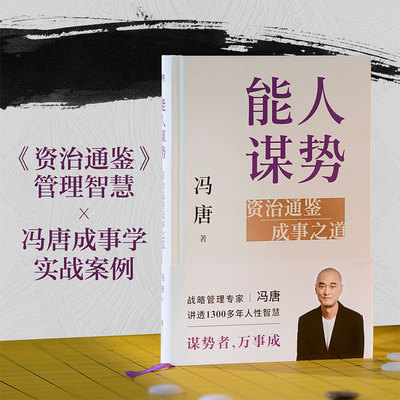 赠【万事通关锦囊+贴纸】能人谋势：资治通鉴成事之道 ：写给每个人在迷茫时代下的战略心法