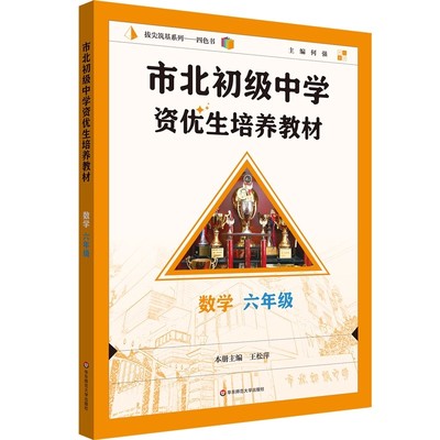 市北初级中学资优生25新教材培养教材六七八九年级上册小升初中笔记初中数学化学练习册上海华东师范大学数学思维训练辅导资料书
