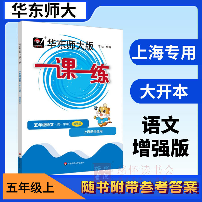 2025新版一课一练沪教版 小学五年级上下 下单即送ssp英文报纸一份 语文数学英语增强版